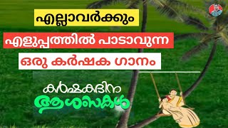 ചിങ്ങം 1 കർഷക ദിനം | എളുപ്പത്തിൽ പാടാവുന്ന ഒരു കർഷക ഗാനം | Chingam 1 Farmer's Day Song 2021