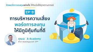 การบริหารความเสี่ยงพอร์ตการลงทุน ให้มีภูมิคุ้มกันที่ดี