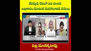 నేరస్తుడి చేతిలో ఏపీ పాలన- అధికారం మాటున మసకబారిన పనులు  || పిల్లి మాణిక్యరావు || ABN TELUGU ||