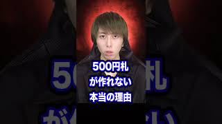 【暴露】500円札が作れない本当の理由 #shorts