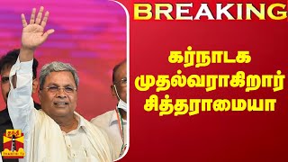 Breaking || கர்நாடக முதல்வராக சித்தராமையாவும்..துணை முதல்வராக டி.கே.சிவக்குமாரும் தேர்வு