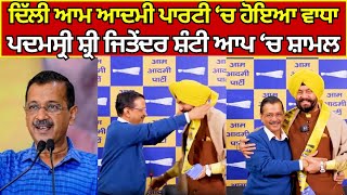 Arvind Kejriwal | AAP Delhi | Padmashri Shri Jitendra Singh Shanti | ਦਿੱਲੀ ਆਪ ਨਾਲ ਜੁੜੇ ਸਾਬਕਾ ਵਿਧਾਇਕ