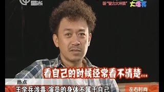 王学兵涉毒  演员的身体不属于自己