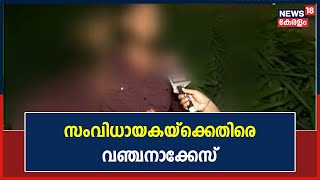 Director Cheated Hero | അശ്ലീല ചിത്രത്തിൽ അഭിനയിപ്പിച്ചെന്ന പരാതിയിൽ സംവിധായകയ്‌ക്കെതിരെ കേസ്