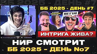 НИР СМОТРИТ - ББ 2025 – ДЕНЬ №7 🐙 МНЕ ПО**Й, Я ТАК ЧУВСТВУЮ