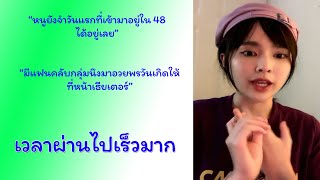 เวลาผ่านไปเร็วมาก