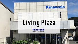 Living Plaza紹介ーパナソニックリビングプラザ鳥取