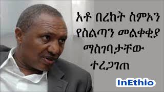 አቶ በረከት ስምኦን የስልጣን መልቀቂያ ማስገባታቸው ተረጋገጠ Bereket Simon resigns