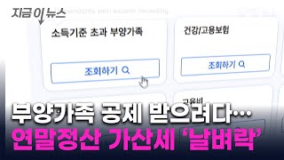 연말정산 부양가족 공제 잘못 올렸다가는...'가산세' 주의하세요 [지금이뉴스] / YTN