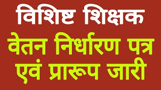 विशिष्ट शिक्षक वेतन फिक्शेसन पत्र एवं प्रारूप जारी। #bpsc #vishistteacher @hriday_kumar_preet