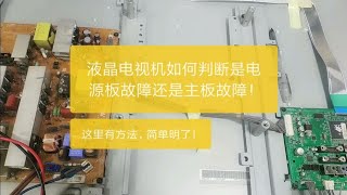 手把手教大家，如何判断液晶电视机电源板故障还是主板故障！