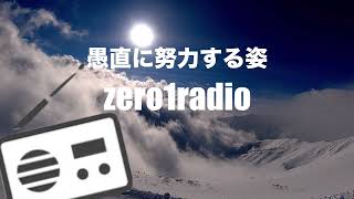 【zero1radio】仲間。