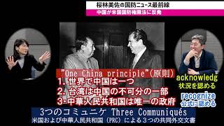 中国が米国国防権限法に反発　・3つのコミュニケ米国および中華人民共和国（PRC）による３つの共同外交文書　伊藤俊幸元海将　桜林美佐の国防ニュース最前線【チャンネルくらら】