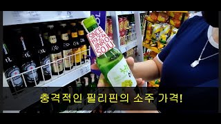 필리핀의 충격적인! 소주 가격!