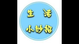 生活小妙招(life tips)-35