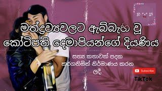 මත්ද්‍රව්‍යවලට ඇබ්බැහි වූ කෝටිපති දෙමාපියන්ගේ දියණිය | සත්‍ය කතාවක් පදක කරගනිමින් නිර්මාණය කරන ලදී.