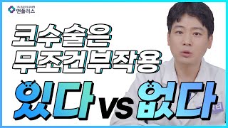 코수술 부작용 무조건 있다 vs 없다