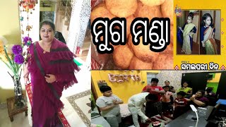 #Sambalpurivlog152 ଆସୁନ ଆଜି ବନାମା👉ମୁଗ ମଣ୍ଡା 👌 👌  👉କାହାର ଜନ୍ମ ଦିନ??? 💁‍♀️ଛୋଟ ଝିଅ ର କଥା ଟିକେ ସୁନ😍😍