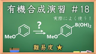 有機化学合成演習＃18：パズル感覚で有機化学センスを身につけよう♪【organic chemistry puzzle】