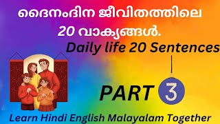 ദൈനം ദിന ജീവിതത്തിലെ 20 വാക്യങ്ങൾ..Daily life 20 sentences. Learn Hindi English Malayalam together