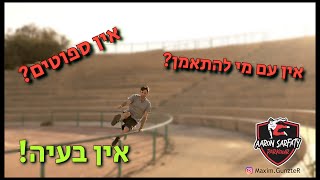 איך להתאמן נכון לבד | איך להתחיל לעשות פארקור לבד | מקסים גאנזטר