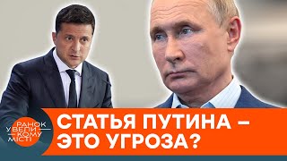 Угроза и предупреждение? Зачем Путину статья о \