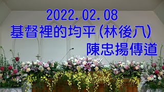 2022.02.08基督裡的均平(林後八)(陳忠揚傳道)