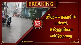 திருப்பத்தூரில் கனமழை காரணமாக பள்ளி, கல்லூரிகளுக்கு விடுமுறை - மாவட்ட ஆட்சியர்