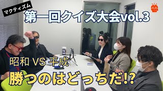 マクティズム第一回クイズ大会その3～昭和 対 平成　なぞなぞ＆関西問題　勝つのはどっちだ!?～