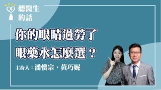 2023.10.06【聽醫生的話】@icare愛健康 健康 SAY YES｜你的眼睛過勞了 眼藥水怎麼選？｜潘懷宗＋黃巧妮