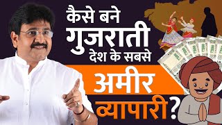 कैसे बने गुजराती देश के सबसे अमीर व्यापारी || How Gujarati Become Rich ? || Gujarati Business Secret