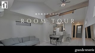 【Room Tour】海外風ホテルライクなデザインで、スタイリッシュなお家をご紹介！/新築