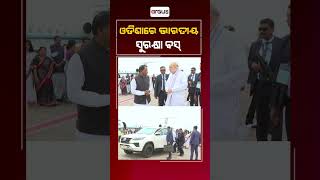 ଓଡ଼ିଶାରେ ଭାରତୀୟ ସୁରକ୍ଷା ବସ୍‌ | Amit Shah | Bhubaneswar