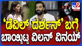 Vinay on Darshan: ಡೆವಿಲ್​ನಲ್ಲಿ ವಿಲನ್ ದರ್ಶನ- ದಚ್ಚು ಬಗ್ಗೆ ವಿನಯ್ ಏನಂದ್ರು..?| #TV9D