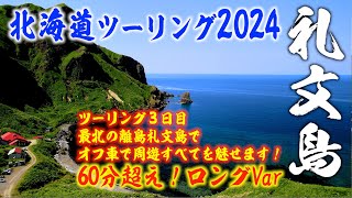 北海道ツーリング 礼文島 周遊すべてをみせます60分！ロングVar CRF250RALLY 2024/07 ３日目