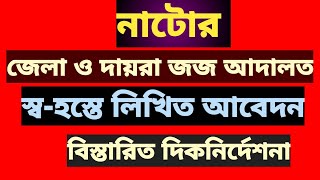 নাটোর স্ব-হস্তে  জেলা ও দায়রা জজ আদালতে নিয়োগের লিখিত আবেদনের নমুনা ও বিস্তারিত আলোচনা।