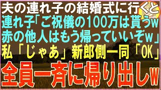 【スカッと】夫の連れ子の結婚式に行くと連れ子「ご祝儀の100万貰うw他人ババアは二度と顔みせるなw夫「行くか」私「そうね」永久に縁を切ってあげた結果w（朗読）