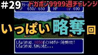 【＃29】ドカポン3・2・1～嵐を呼ぶ友情～9999週チャレンジ