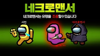 죽은 시민의 유령을 조종해서 시민을 죽이는 새로운 직업 네크로맨서! 유령을 어떻게 막아 ㄷㄷ 【어몽어스】