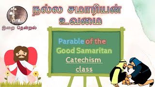 Catechism Class -  Parable Of The Good Samaritan | நல்ல சமாரியன் உவமை