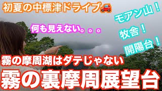 【北海道・中標津町】中標津方面ドライブでモアン山、裏摩周、牧舎、開陽台を回ってきました！