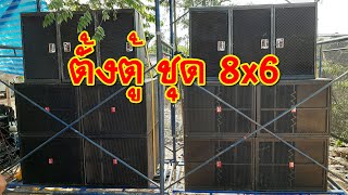 [เครื่องเสียงบ้านๆ] EP.155 ถึงบ้านงานแจกข้าว ตั้งตู้ ตั้งเครื่องเสียง ชุด 8x6 +ฮอร์น 2 พร้อมจ๊วด