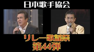 鳥羽一郎 兄弟船 角川 博 許してください 第44弾日本歌手協会リレー歌謡祭