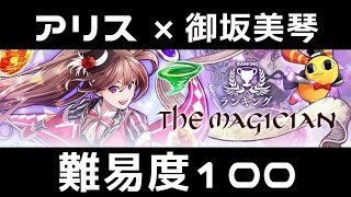 【消滅都市2】The Magician(難易度100)【ランキング】☆アリス× 御坂美琴☆