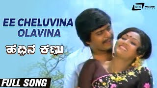 Ee Cheluvina Olavina | Haddina Kannu | Shankarnag | Pramila Joshai | Kannada Video Song |