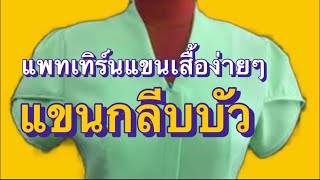 แขนกลีบดอกบัว วิธีทำแพทเทิร์น สร้างแบบแขนเสื้อ #แพทเทิร์นแขนเสื้อง่ายๆ #แขนกลีบบัว