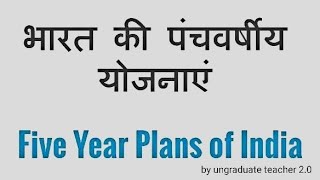 पंचवर्षीय योजना से सम्बंधित महत्वपूर्ण,panchvarshiya yojana #RRB PHASE1,2 QUESTION#uppet#supertet