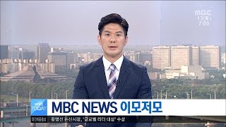 [대전MBC뉴스]MBC NEWS 이모저모