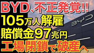 【海外の反応】中国EVが完全終了！とんでもない不正バレる…BYDの現状がヤバすぎ！【にほんのチカラ】