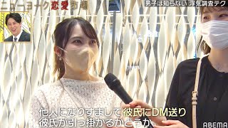 【街頭調査】男の浮気を見抜く方法がヤバ怖すぎる!?🥶メンヘラ女社長の秘密兵器が全男子の驚異に!?『ニューヨーク恋愛市場# 34』ABEMAで配信中！『ニューヨーク恋愛市場# 34』ABEMAで配信中